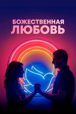 Божественная любовь  онлайн