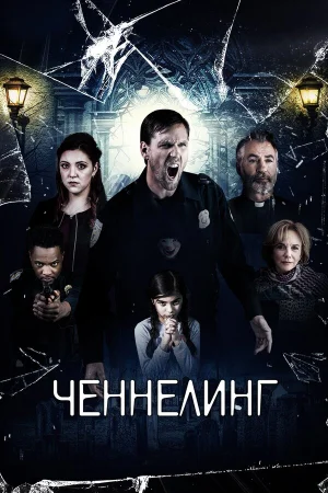 Ченнелинг  онлайн