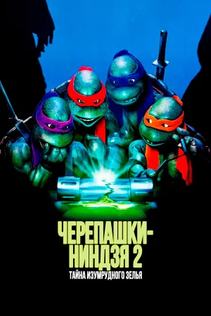 Черепашки-ниндзя 2: Тайна изумрудного зелья  онлайн