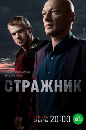 Стражник 1-2 сезон онлайн