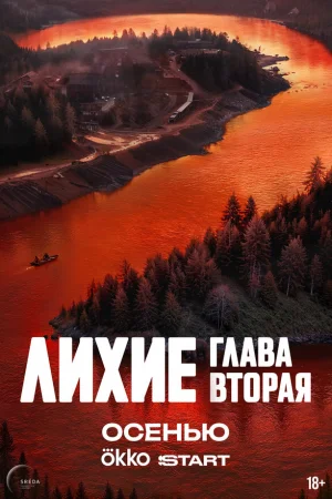 Лихие 1-2 сезон онлайн