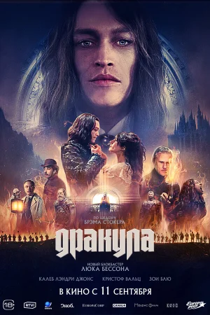 Дракула  онлайн