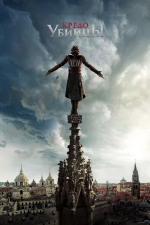 Кредо убийцы  онлайн