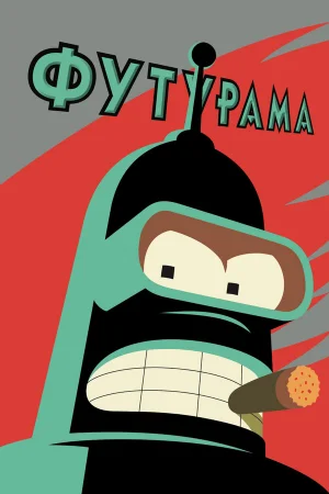 Футурама 1-10 сезон онлайн
