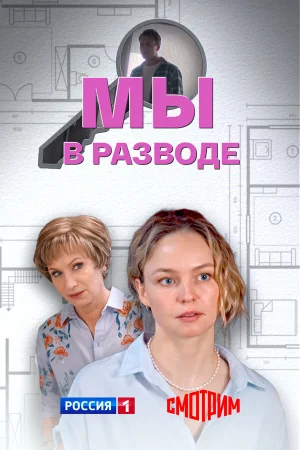 Мы в разводе 1 сезон онлайн
