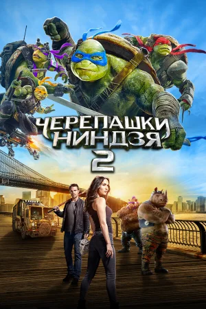 Черепашки-ниндзя 2  онлайн